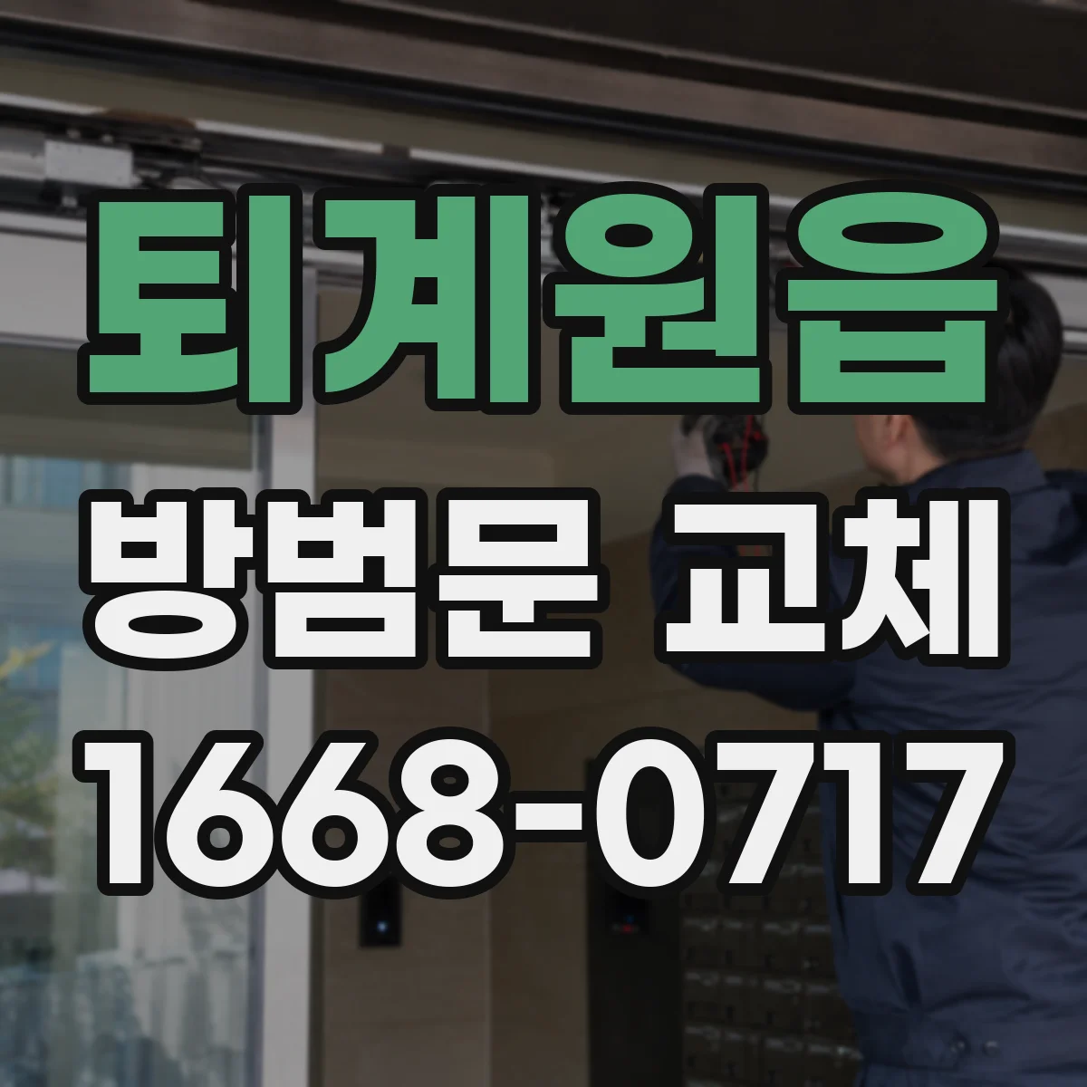 퇴계원읍 방범문 교체