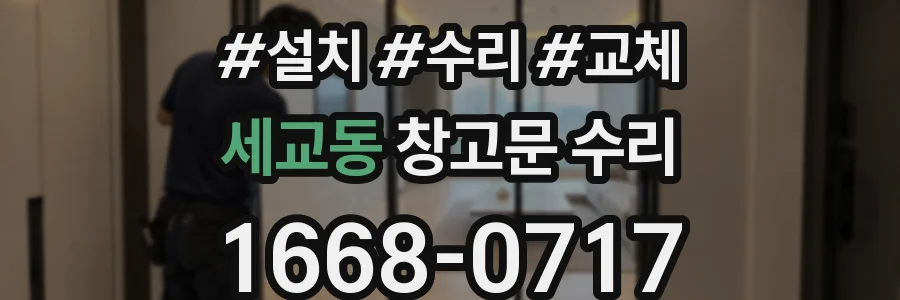 세교동 창고문 수리