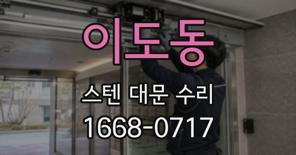 이도동 스텐 대문 수리
