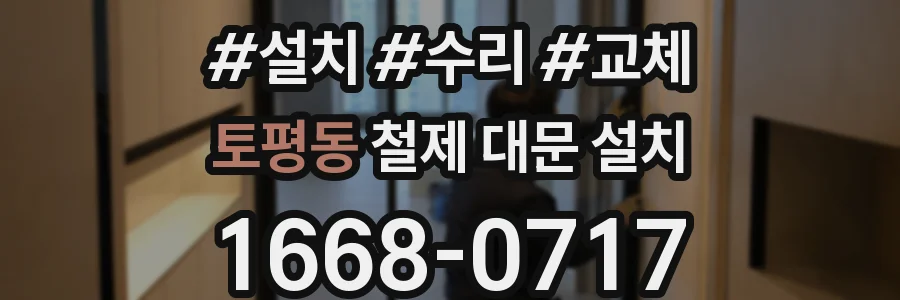 토평동 철제 대문 설치