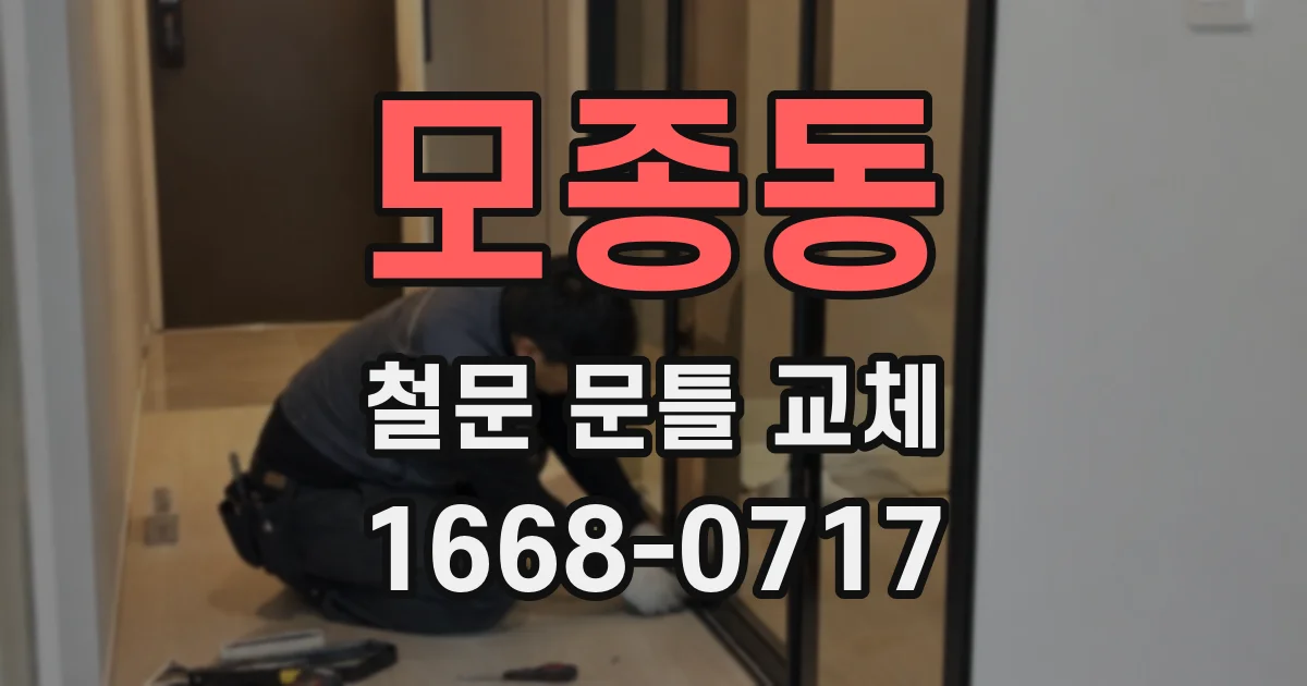 모종동 철문 문틀 교체