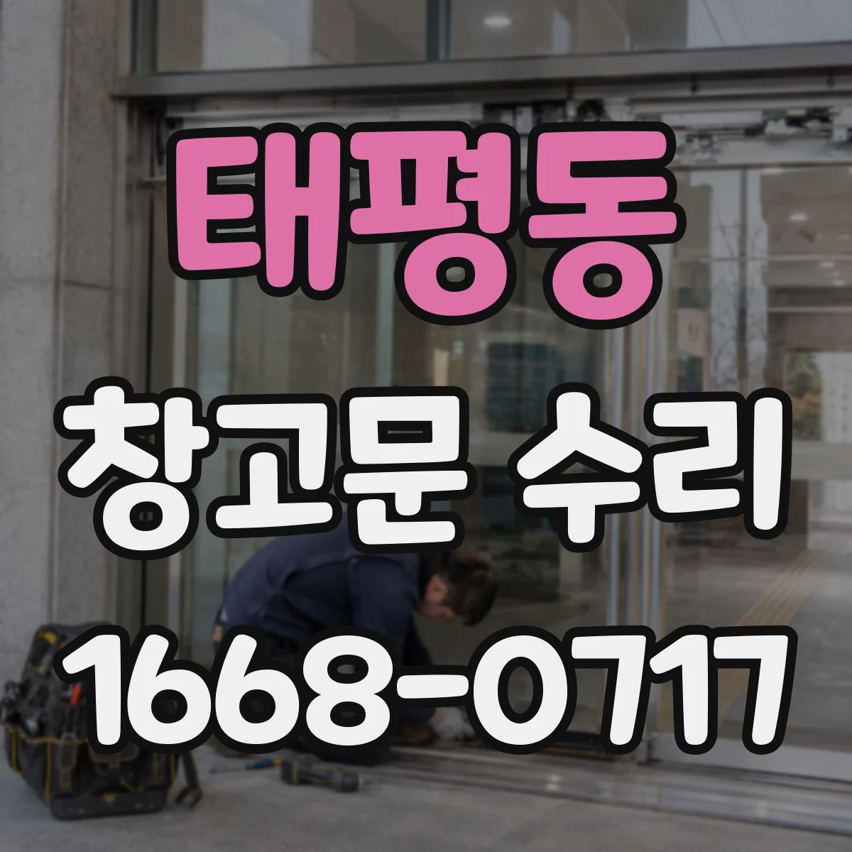 태평동 창고문 수리