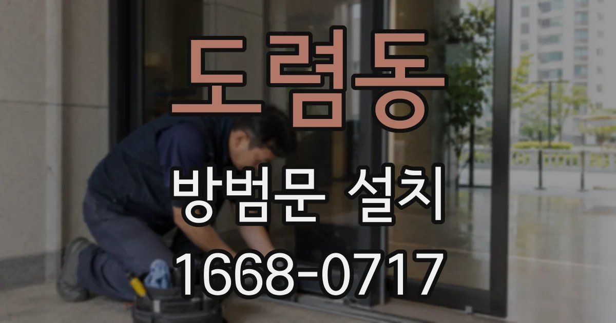 도렴동 방범문 설치