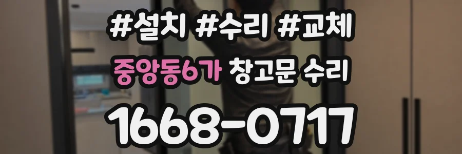 중앙동6가 창고문 수리