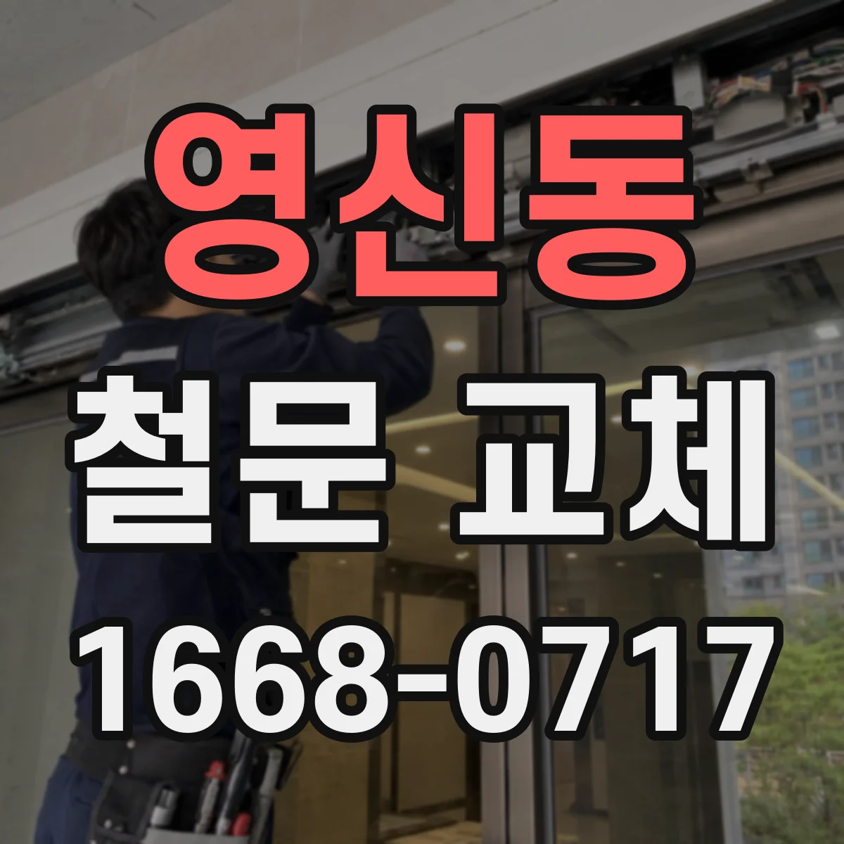 영신동 철문 교체