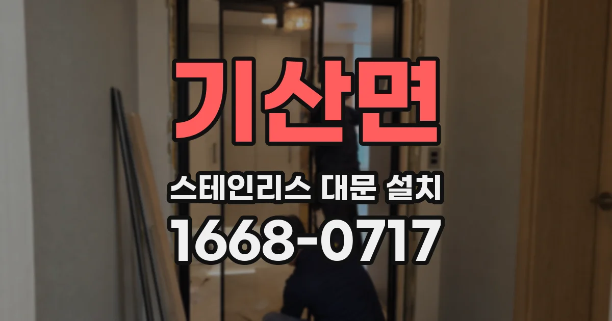 기산면 스테인리스 대문 설치