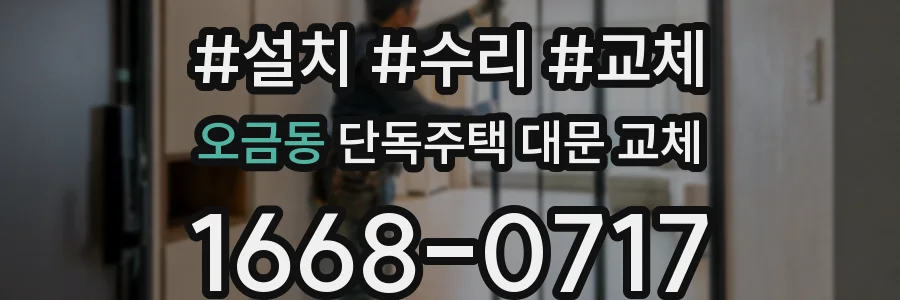 오금동 단독주택 대문 교체