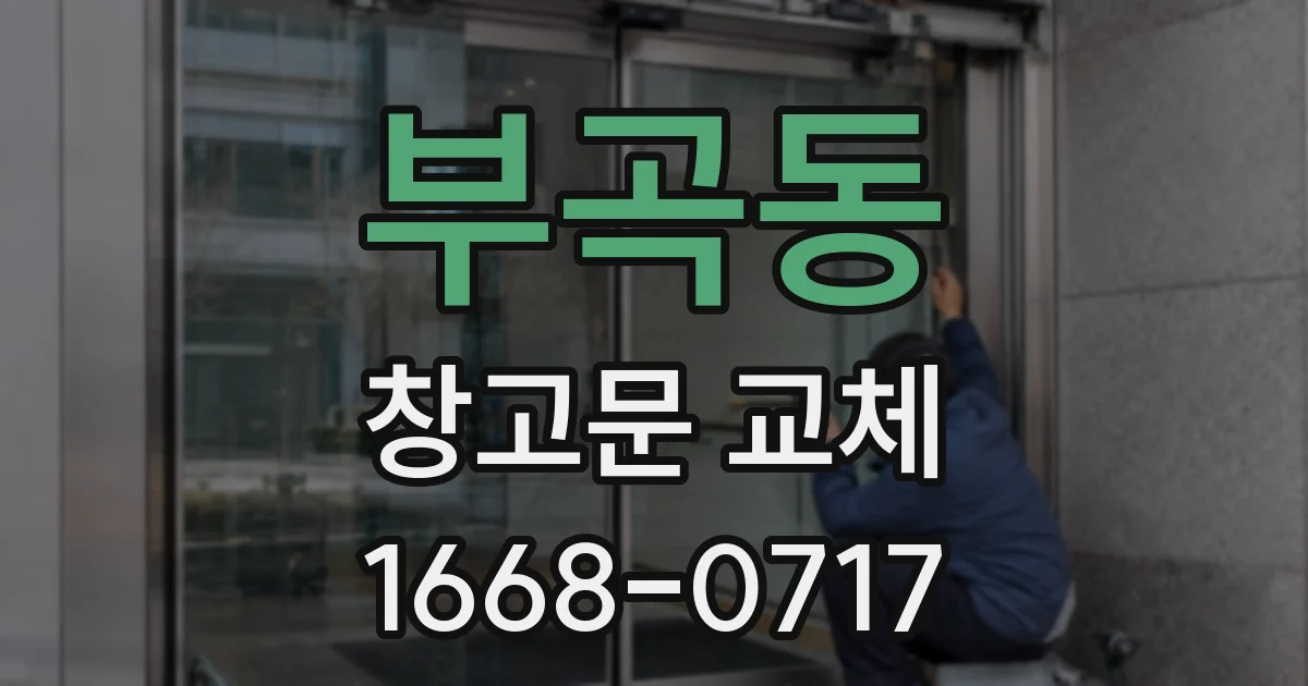 부곡동 창고문 교체