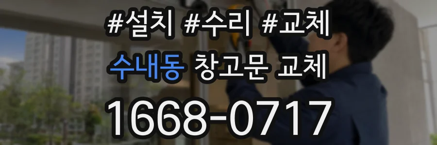 수내동 창고문 교체