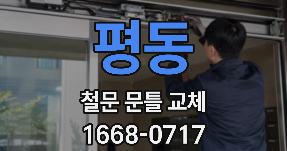 평동 철문 문틀 교체