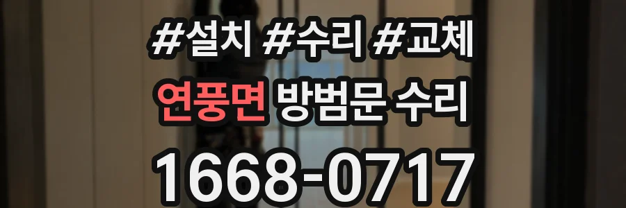 연풍면 방범문 수리