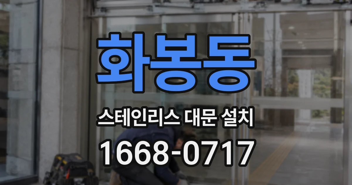화봉동 스테인리스 대문 설치