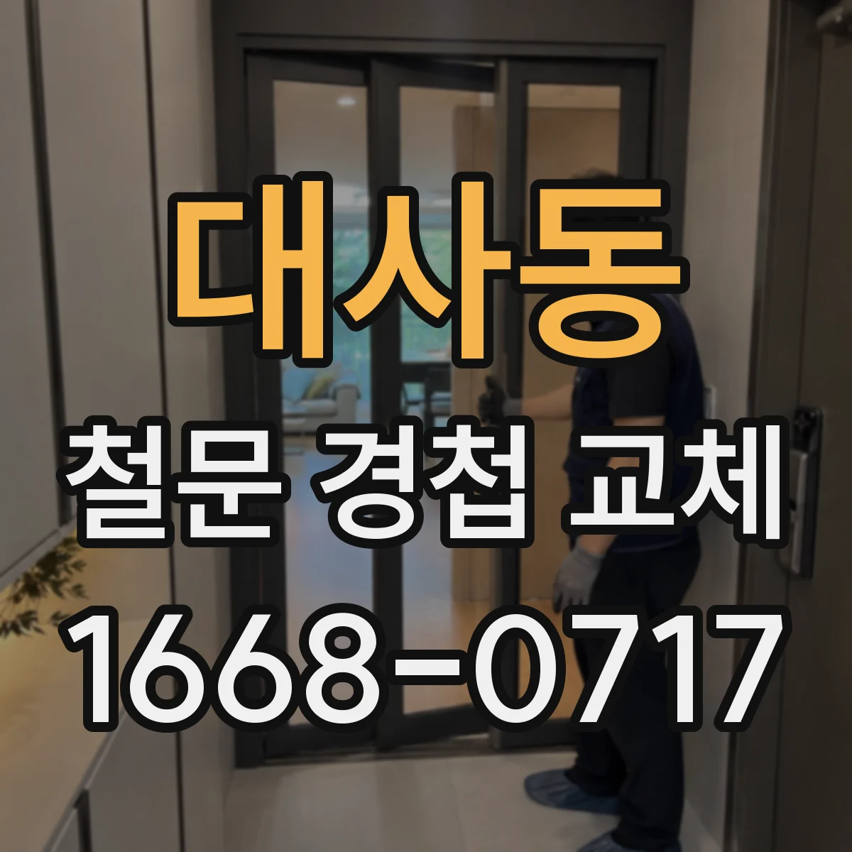 대사동 철문 경첩 교체