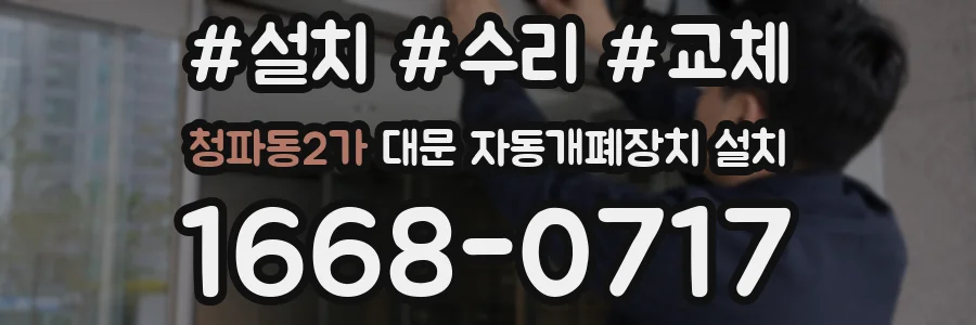 청파동2가 대문 자동개폐장치 설치