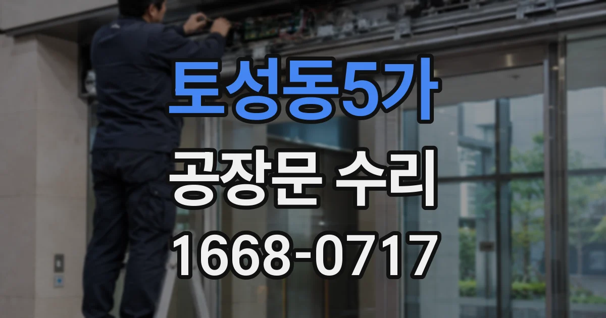 토성동5가 공장문 수리