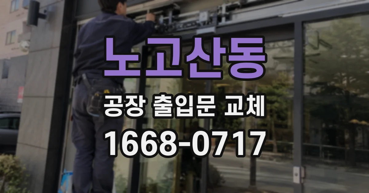 노고산동 공장 출입문 교체