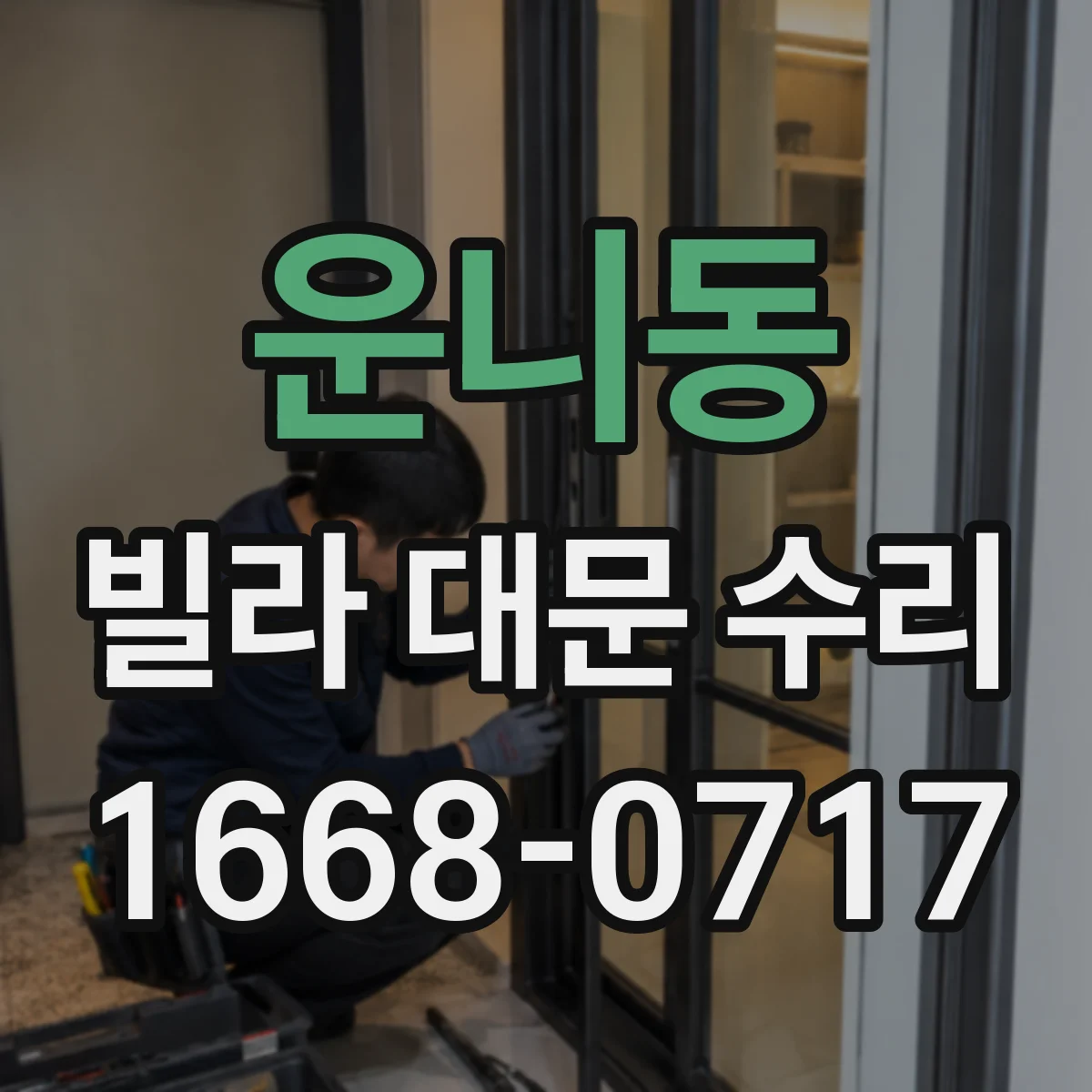 운니동 빌라 대문 수리