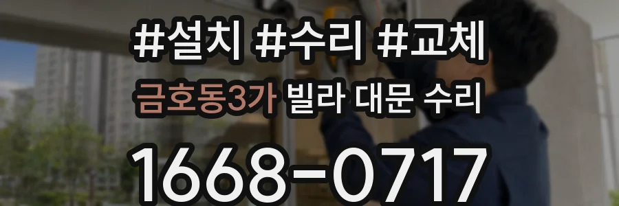 금호동3가 빌라 대문 수리