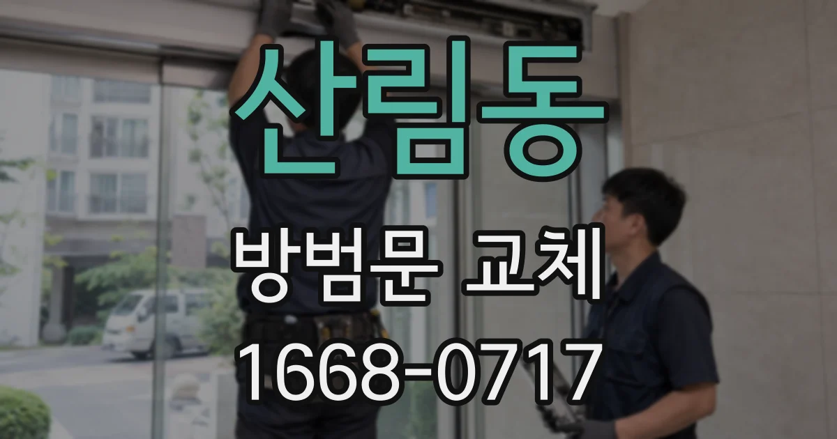 산림동 방범문 교체