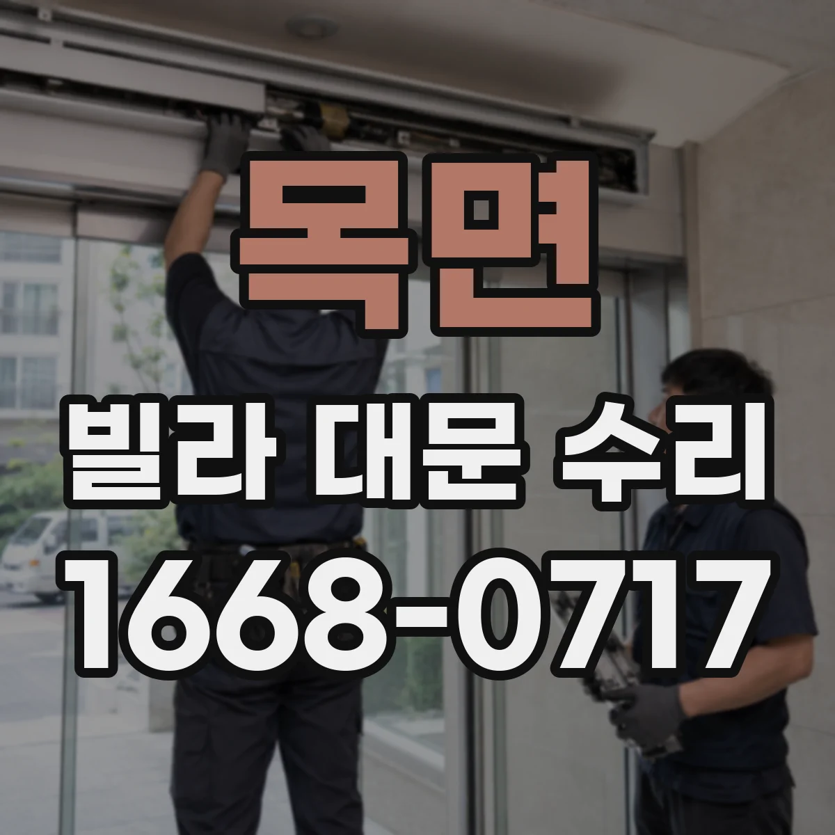 목면 빌라 대문 수리