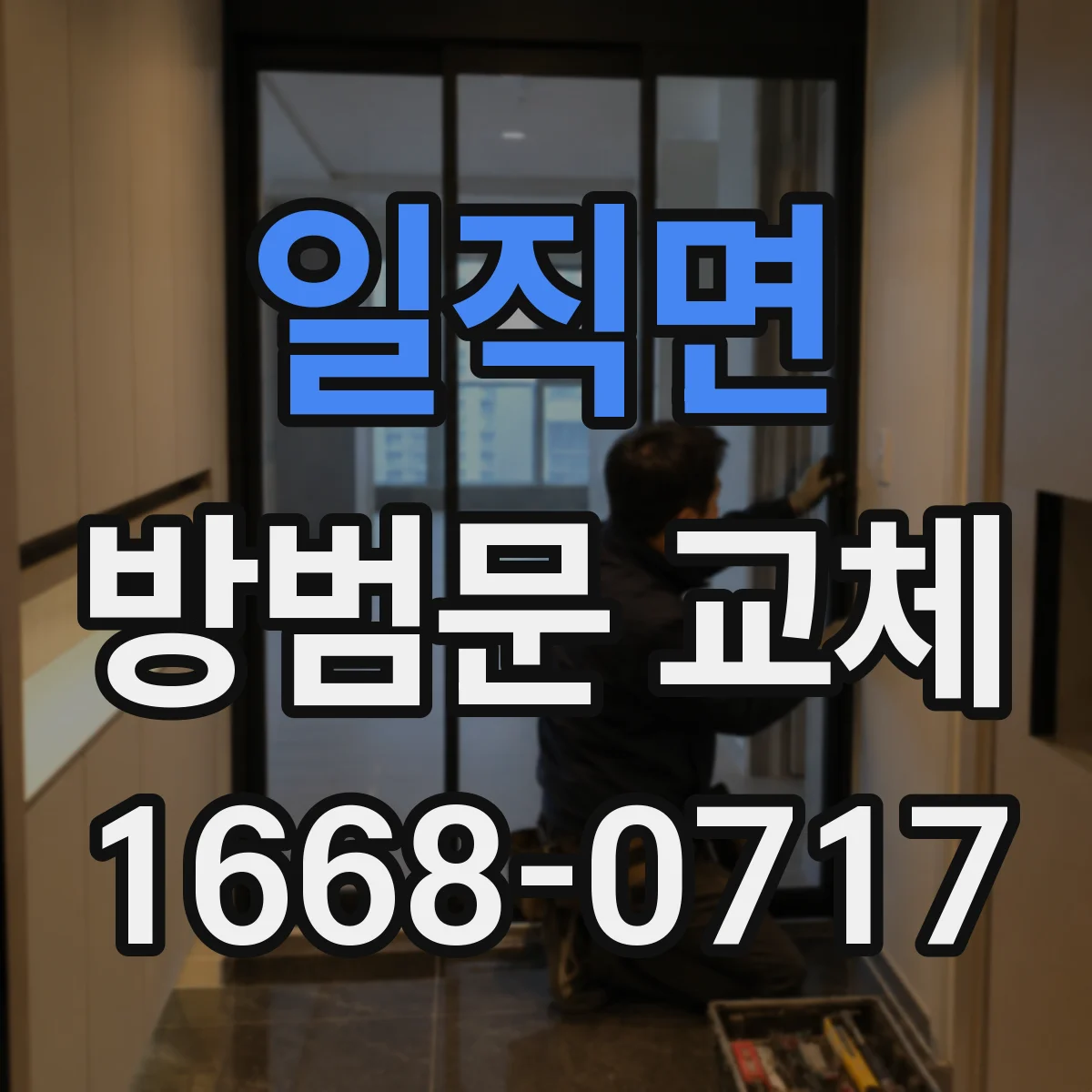 일직면 방범문 교체