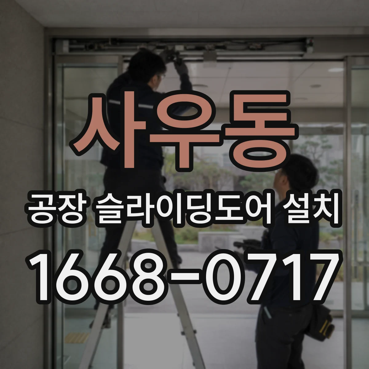 사우동 공장 슬라이딩도어 설치
