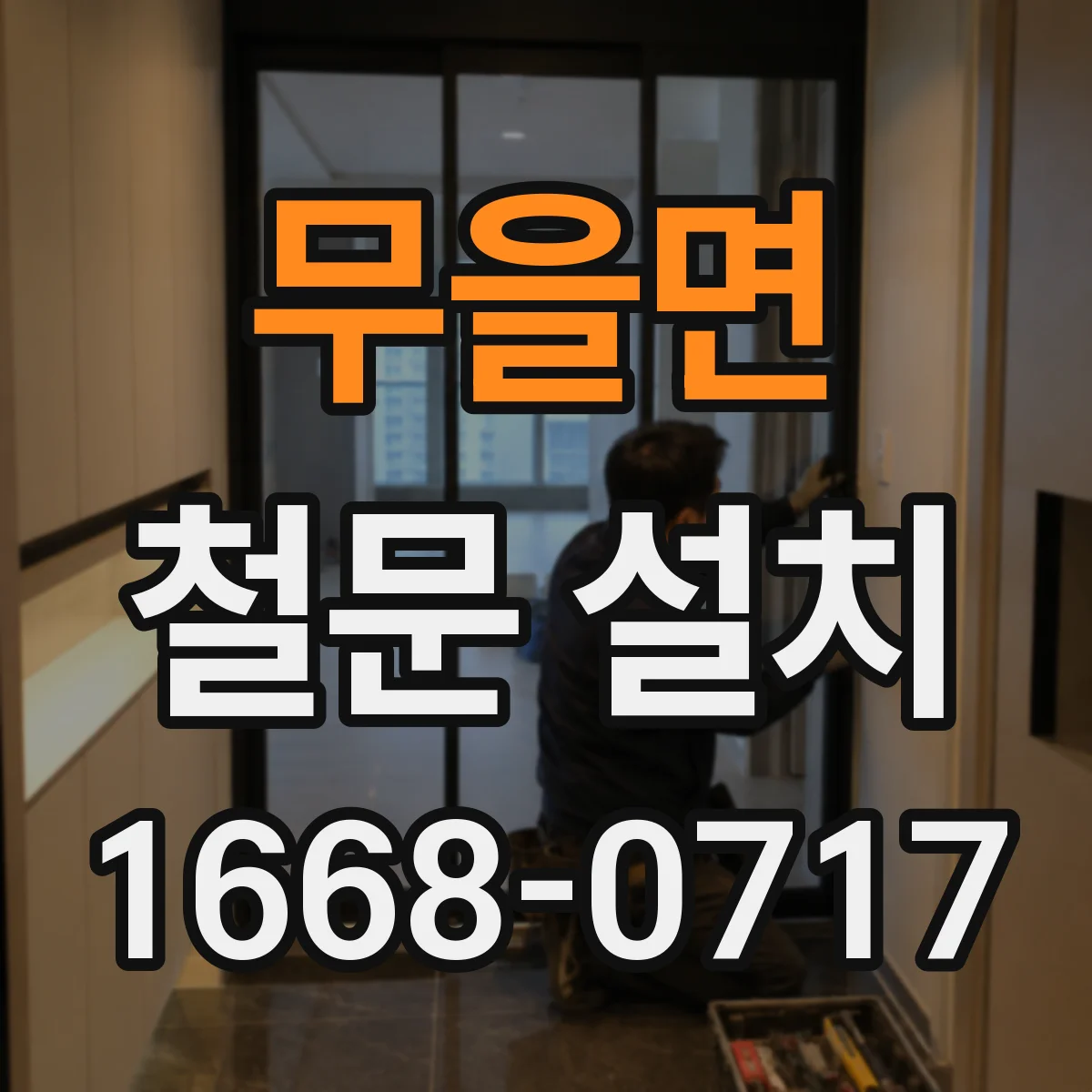 무을면 철문 설치