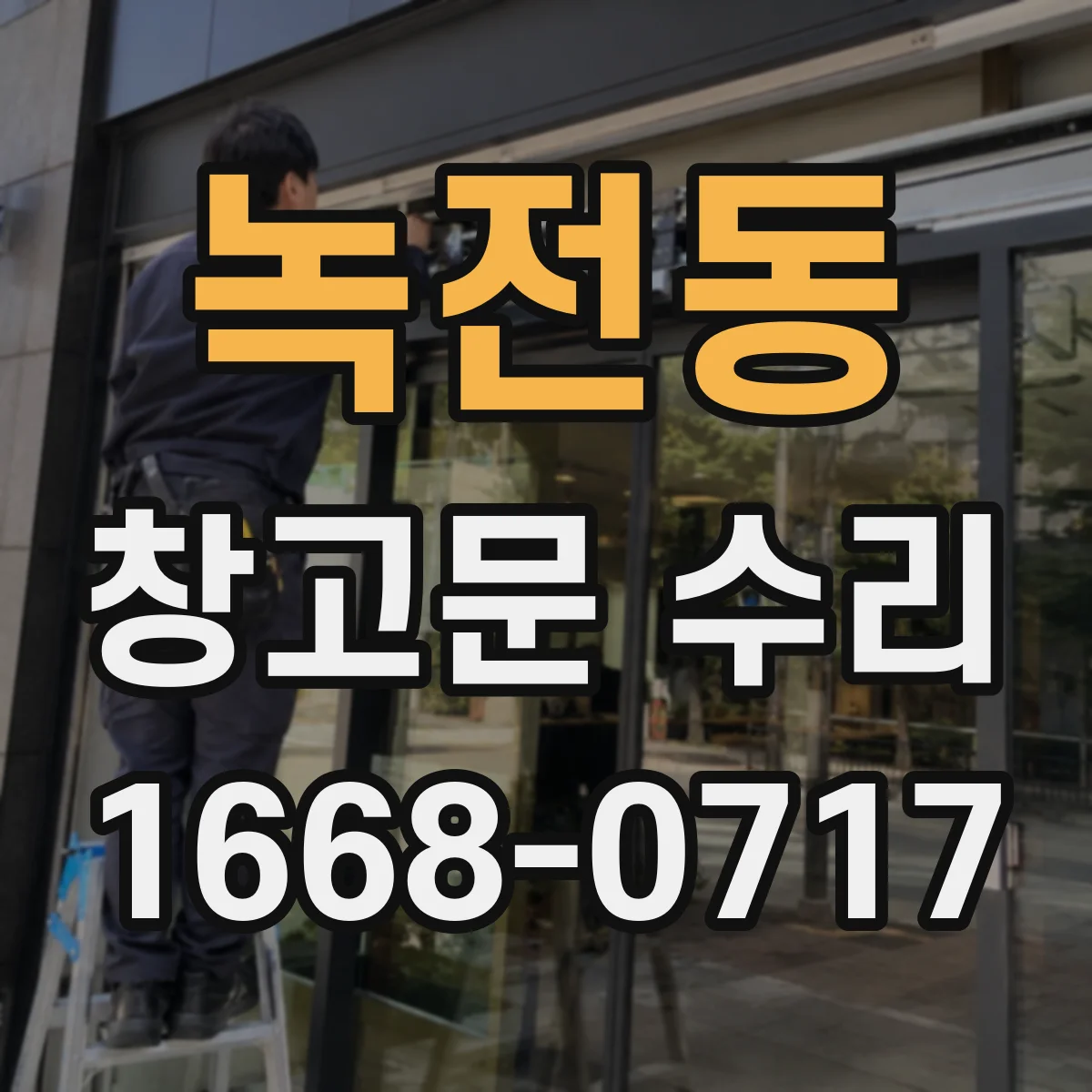 녹전동 창고문 수리