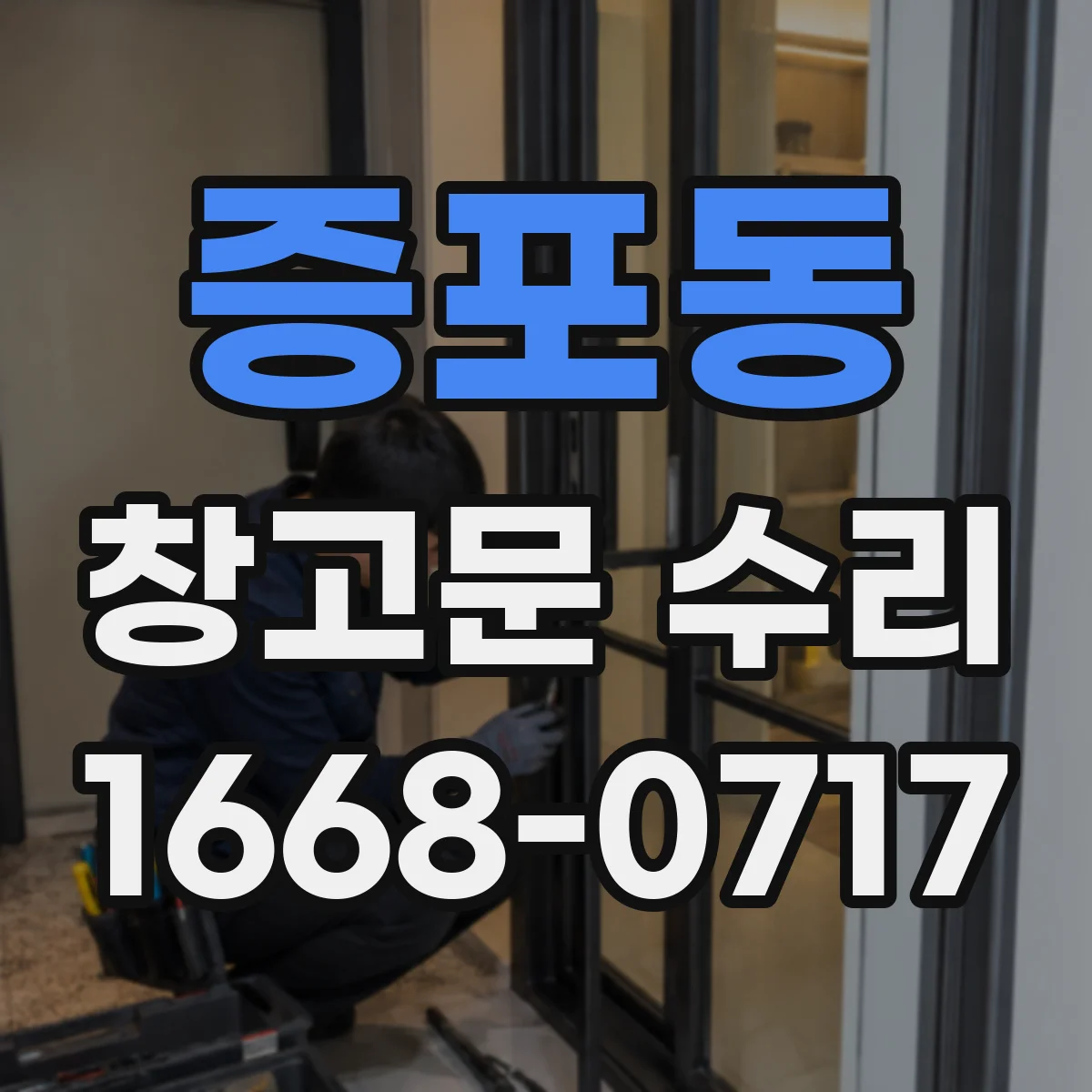 증포동 창고문 수리