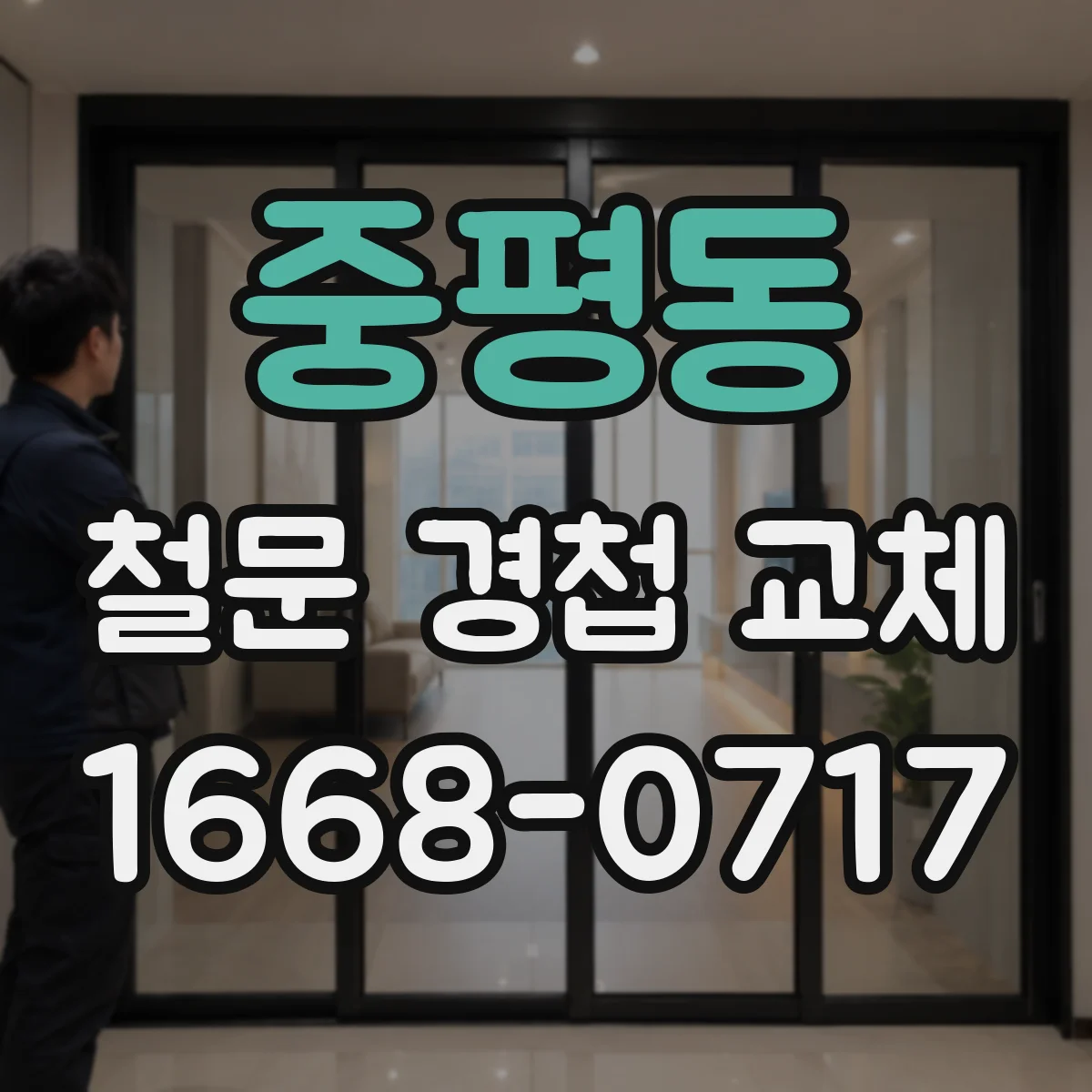 중평동 철문 경첩 교체