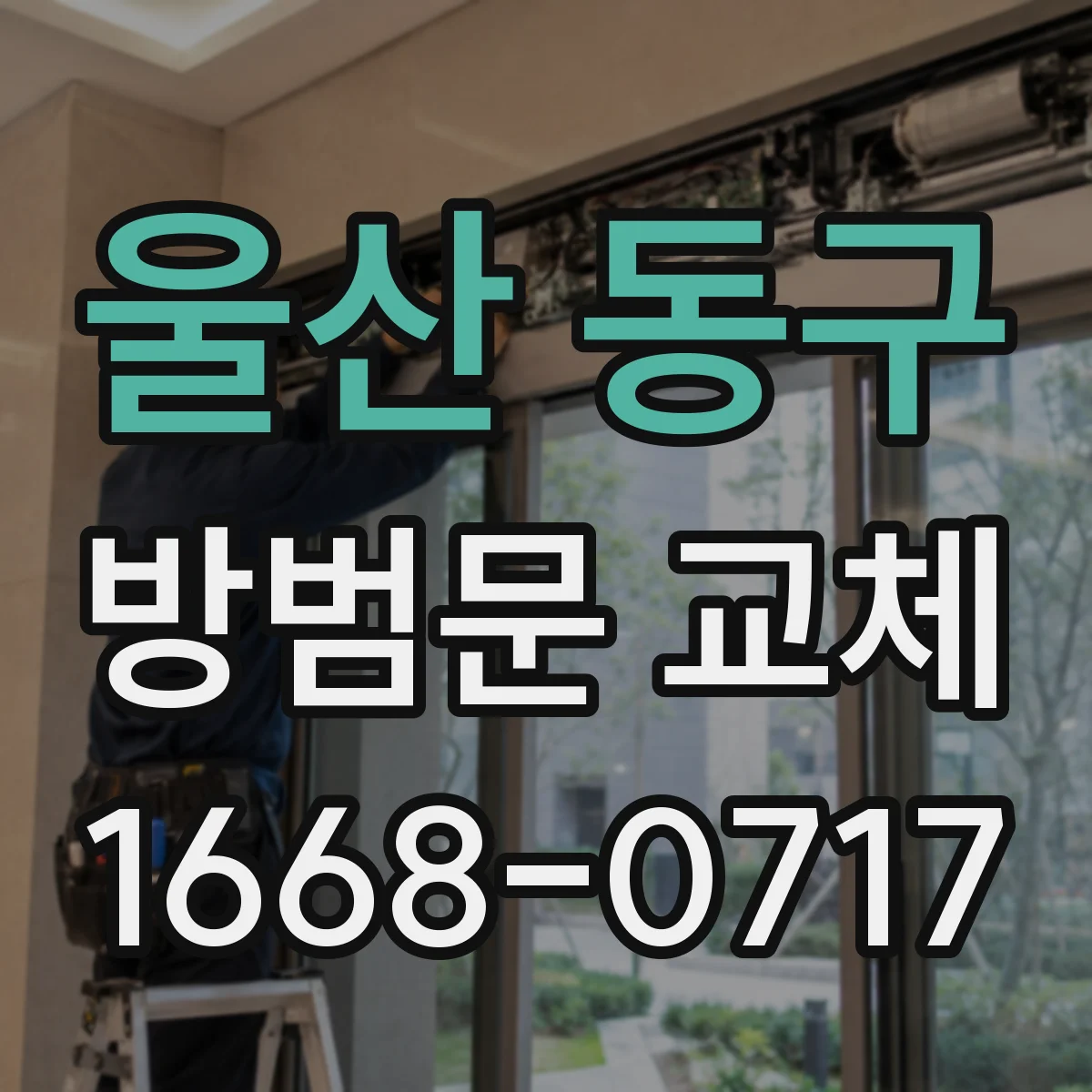 울산 동구 방범문 교체