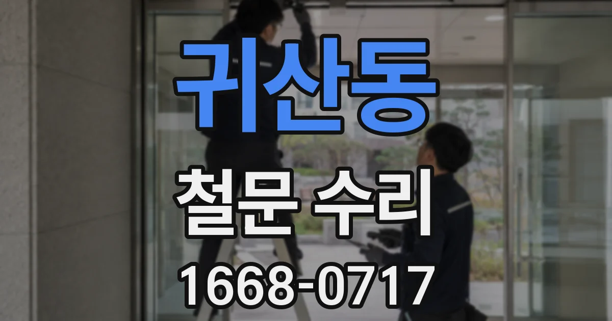 귀산동 철문 수리