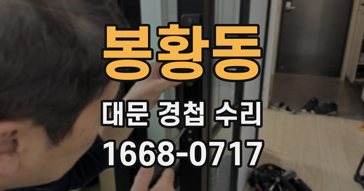 봉황동 대문 경첩 수리
