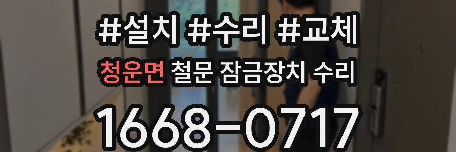 청운면 철문 잠금장치 수리