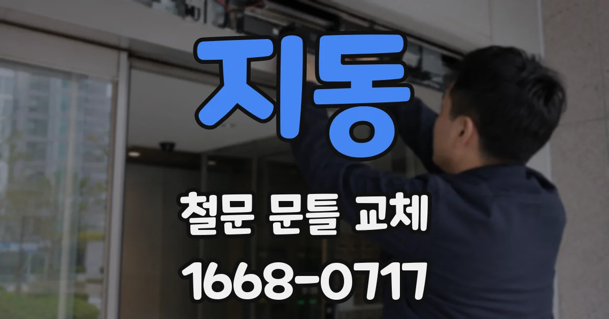 지동 철문 문틀 교체