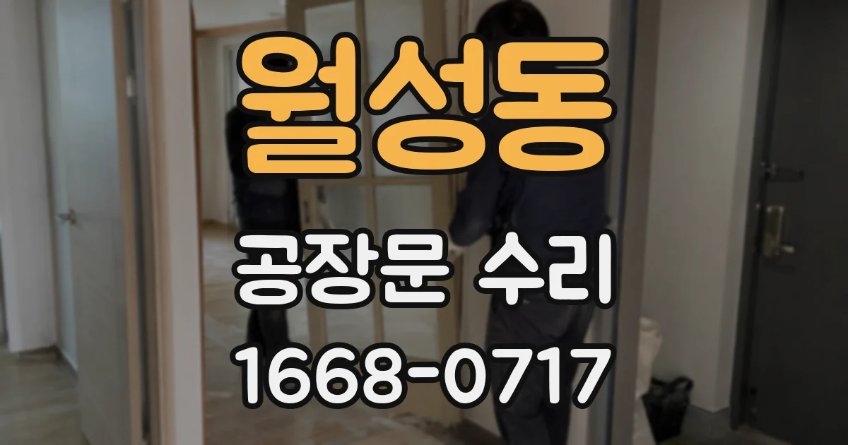 월성동 공장문 수리