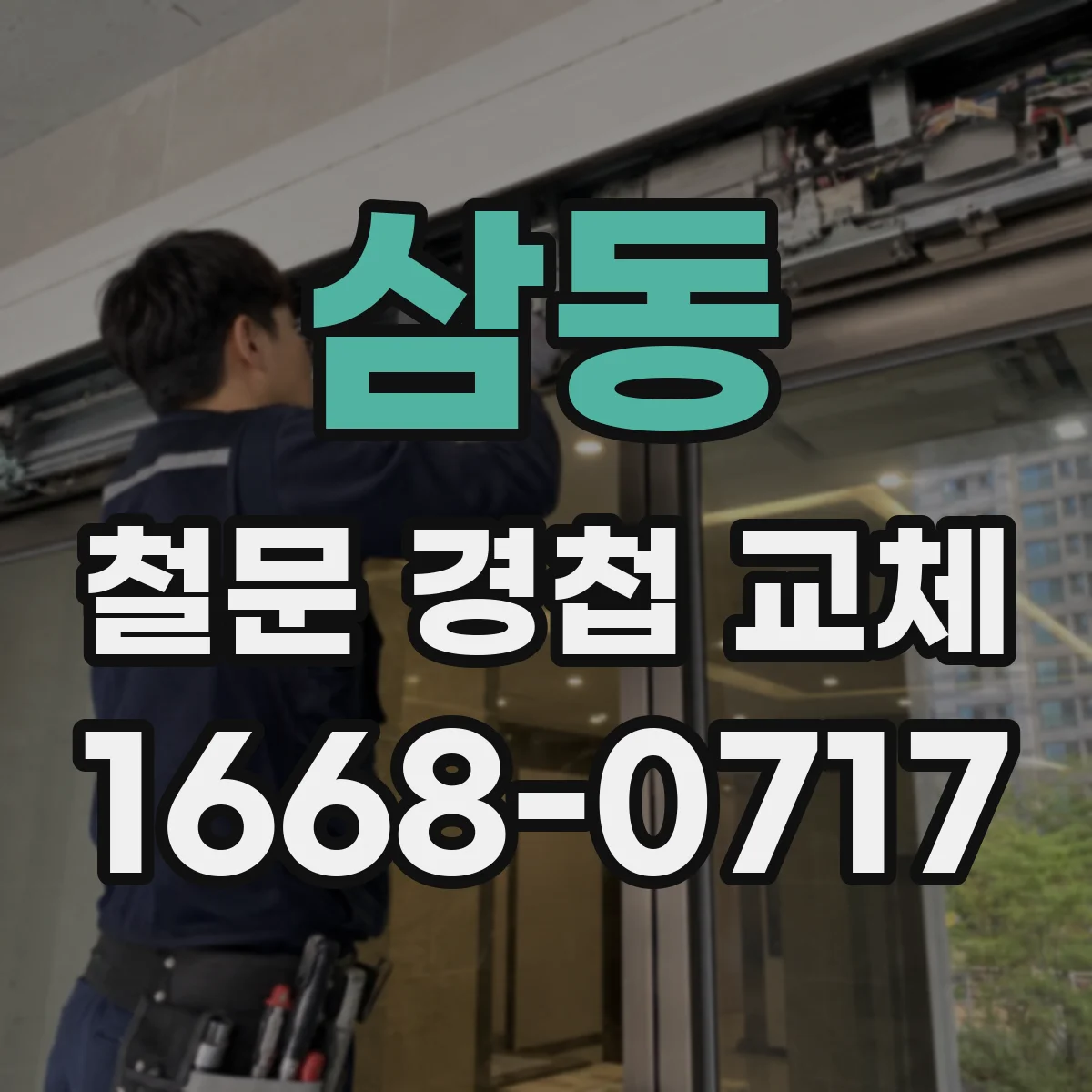 삼동 철문 경첩 교체