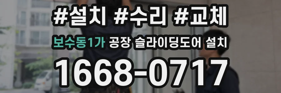 보수동1가 공장 슬라이딩도어 설치