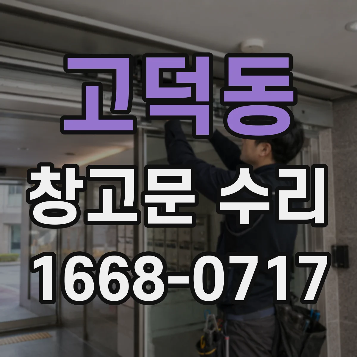 고덕동 창고문 수리