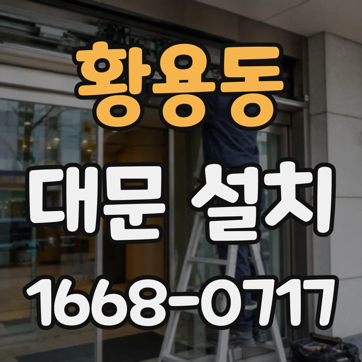 황용동 대문 설치