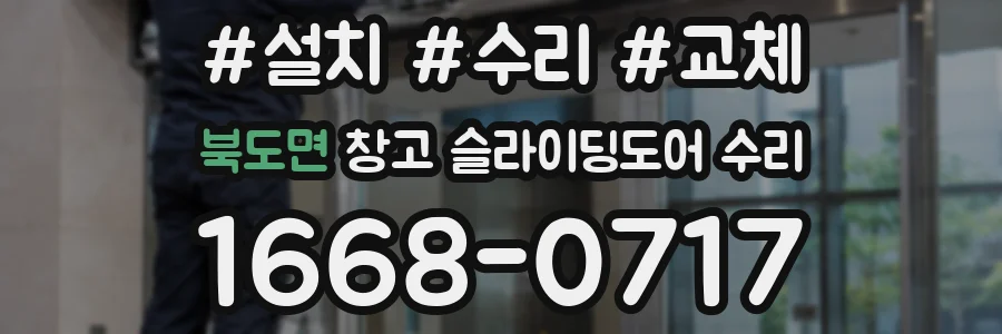 북도면 창고 슬라이딩도어 수리