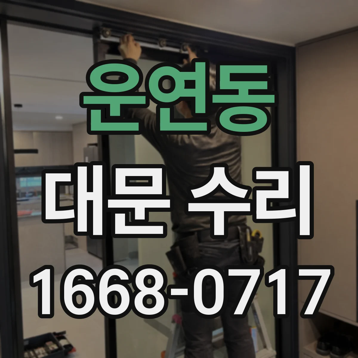 운연동 대문 수리