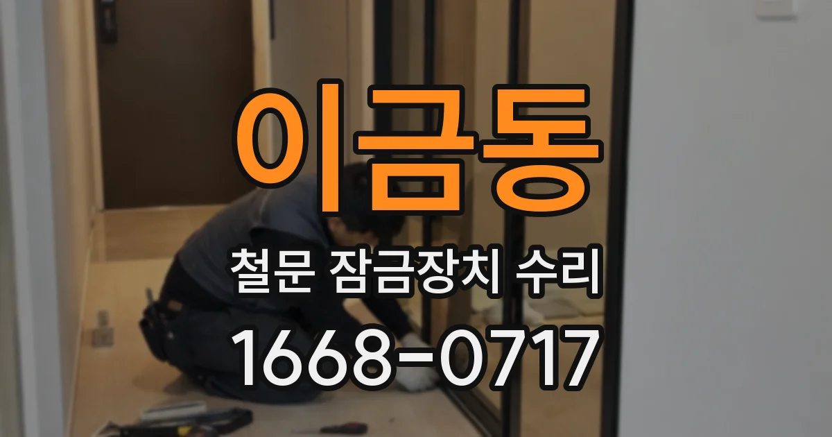 이금동 철문 잠금장치 수리