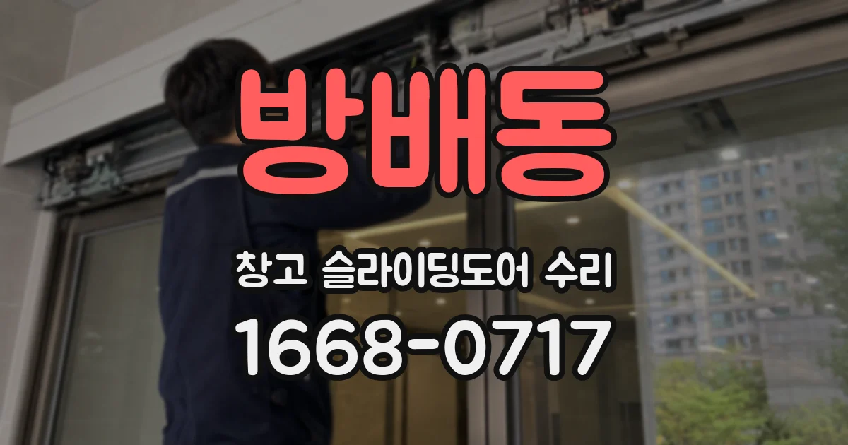 방배동 창고 슬라이딩도어 수리