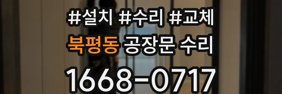 북평동 공장문 수리