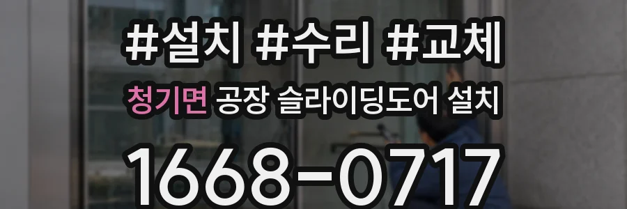 청기면 공장 슬라이딩도어 설치