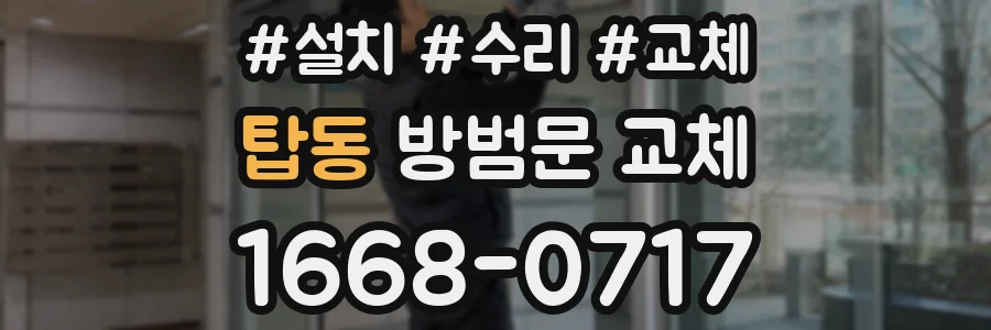 탑동 방범문 교체
