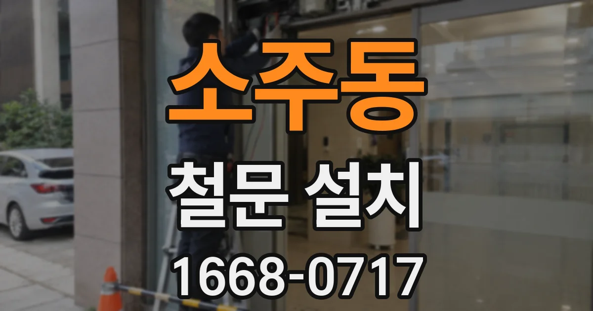 소주동 철문 설치