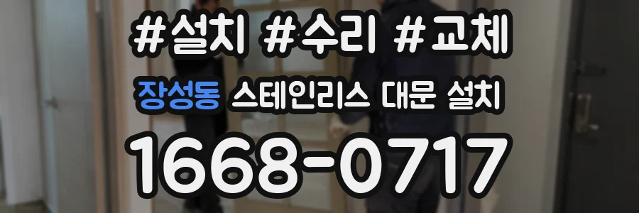 장성동 스테인리스 대문 설치