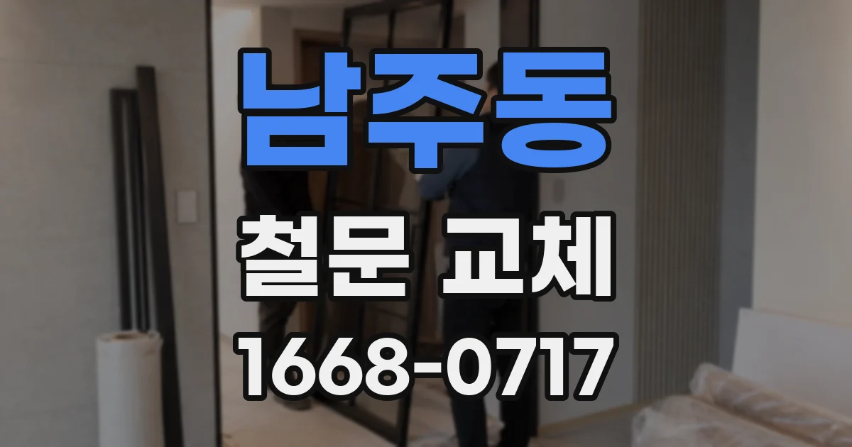 남주동 철문 교체
